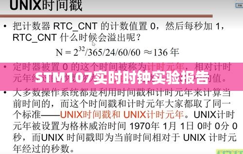 STM107實時時鐘實驗報告
