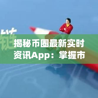 揭秘幣圈最新實時資訊App：掌握市場脈搏的利器