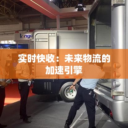 實時快收：未來物流的加速引擎