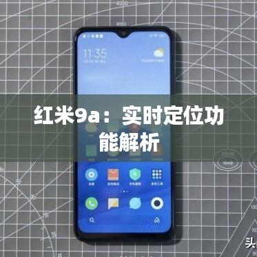 紅米9a：實時定位功能解析
