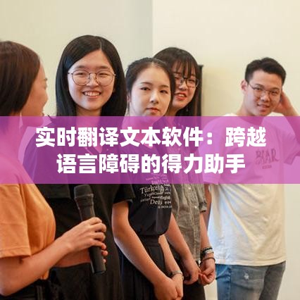 實時翻譯文本軟件：跨越語言障礙的得力助手