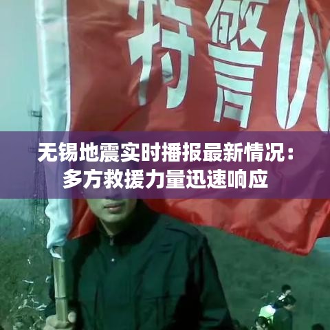 無錫地震實(shí)時(shí)播報(bào)最新情況：多方救援力量迅速響應(yīng)