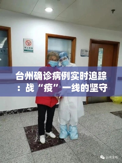 臺(tái)州確診病例實(shí)時(shí)追蹤：戰(zhàn)“疫”一線的堅(jiān)守與希望
