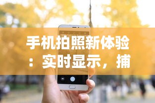 手機(jī)拍照新體驗(yàn)：實(shí)時(shí)顯示，捕捉瞬間之美