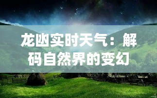 龍凼實時天氣：解碼自然界的變幻莫測