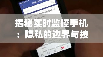 揭秘實(shí)時(shí)監(jiān)控手機(jī)：隱私的邊界與技術(shù)的挑戰(zhàn)