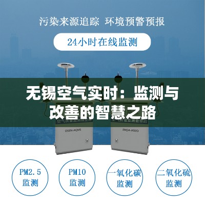 無錫空氣實時：監(jiān)測與改善的智慧之路