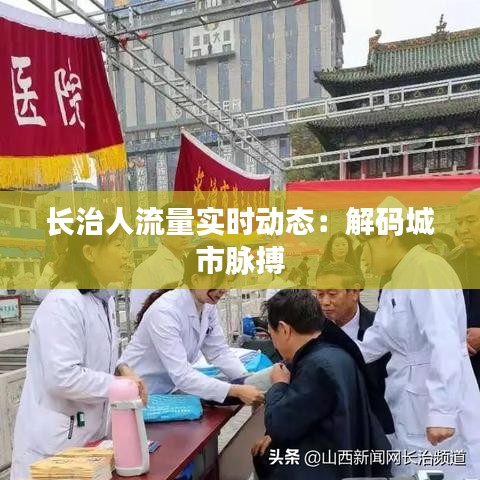 長治人流量實(shí)時(shí)動(dòng)態(tài)：解碼城市脈搏
