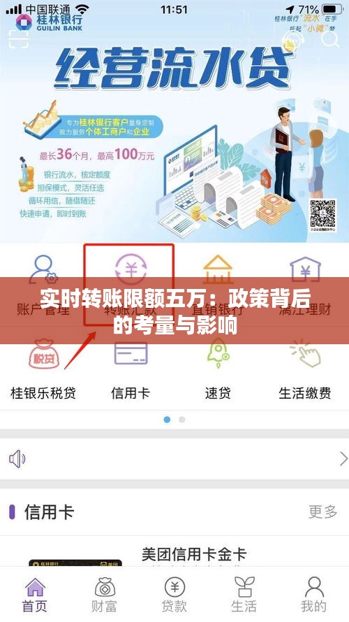 實時轉(zhuǎn)賬限額五萬：政策背后的考量與影響