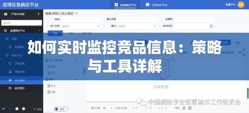 如何實(shí)時(shí)監(jiān)控競(jìng)品信息：策略與工具詳解