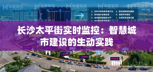 長沙太平街實(shí)時(shí)監(jiān)控：智慧城市建設(shè)的生動實(shí)踐