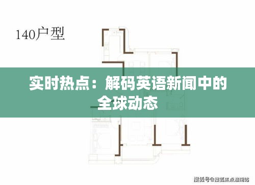 實(shí)時(shí)熱點(diǎn)：解碼英語新聞中的全球動(dòng)態(tài)