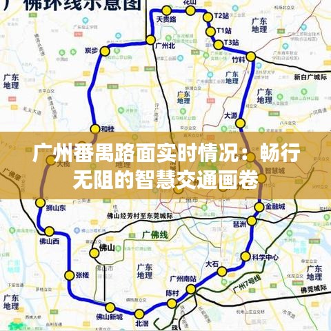 廣州番禺路面實(shí)時(shí)情況：暢行無阻的智慧交通畫卷