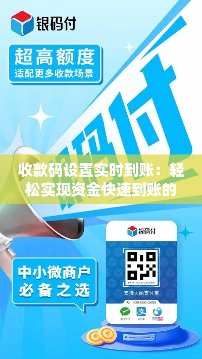 收款碼設(shè)置實(shí)時(shí)到賬：輕松實(shí)現(xiàn)資金快速到賬的秘訣