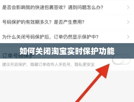 如何關閉淘寶實時保護功能