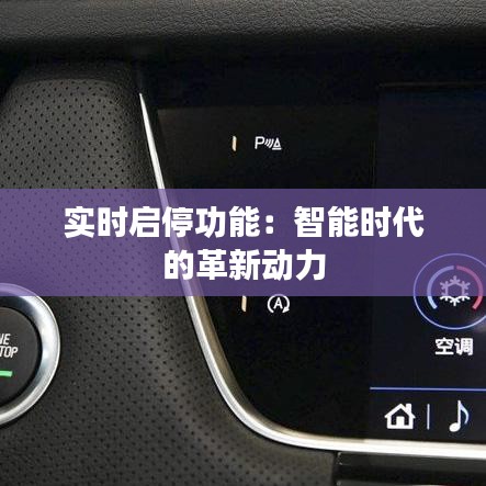 實(shí)時(shí)啟停功能：智能時(shí)代的革新動(dòng)力