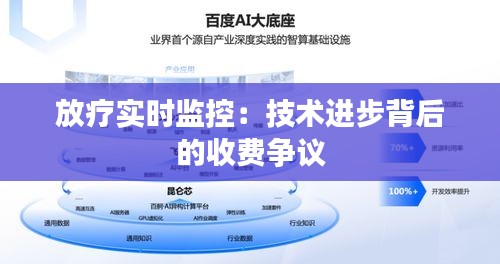 放療實(shí)時(shí)監(jiān)控：技術(shù)進(jìn)步背后的收費(fèi)爭(zhēng)議