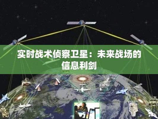 實時戰(zhàn)術偵察衛(wèi)星：未來戰(zhàn)場的信息利劍