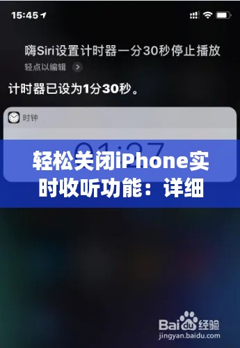 輕松關(guān)閉iPhone實(shí)時(shí)收聽功能：詳細(xì)指南與操作步驟