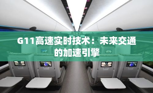 G11高速實(shí)時(shí)技術(shù)：未來(lái)交通的加速引擎