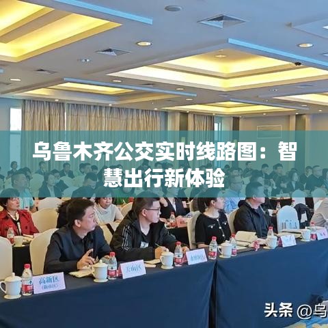 烏魯木齊公交實(shí)時(shí)線路圖：智慧出行新體驗(yàn)