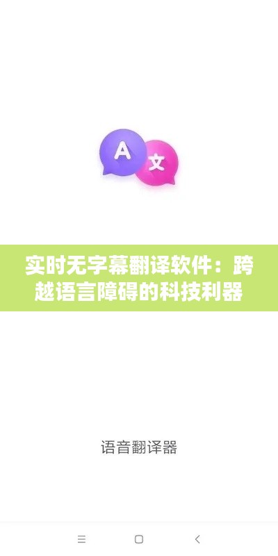 實(shí)時(shí)無(wú)字幕翻譯軟件：跨越語(yǔ)言障礙的科技利器
