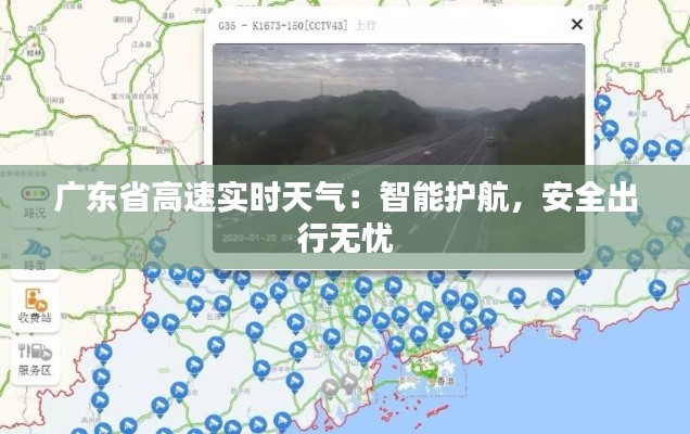 廣東省高速實(shí)時(shí)天氣：智能護(hù)航，安全出行無(wú)憂