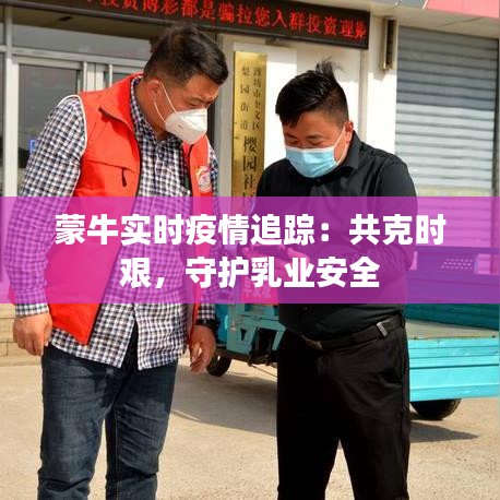 蒙牛實(shí)時(shí)疫情追蹤：共克時(shí)艱，守護(hù)乳業(yè)安全