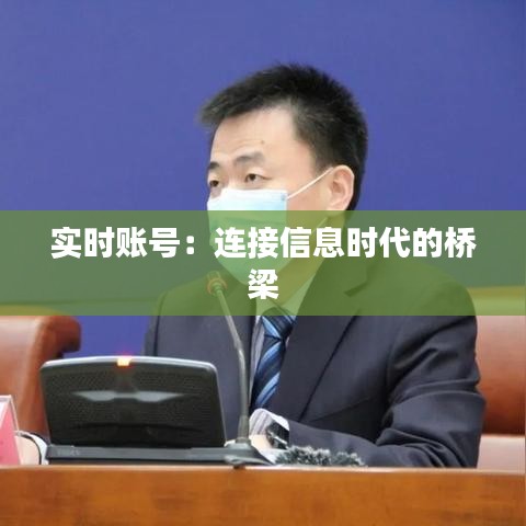 實時賬號：連接信息時代的橋梁