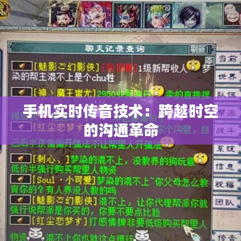手機(jī)實(shí)時(shí)傳音技術(shù)：跨越時(shí)空的溝通革命