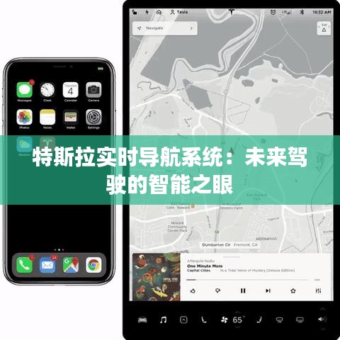 特斯拉實(shí)時(shí)導(dǎo)航系統(tǒng)：未來(lái)駕駛的智能之眼