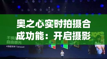 奧之心實(shí)時(shí)拍攝合成功能：開啟攝影新紀(jì)元