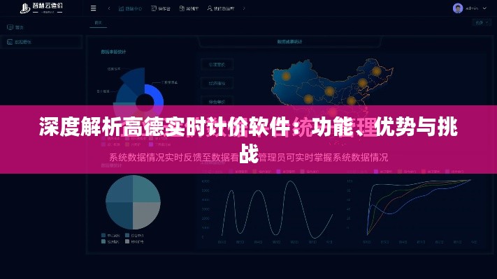 深度解析高德實時計價軟件：功能、優(yōu)勢與挑戰(zhàn)