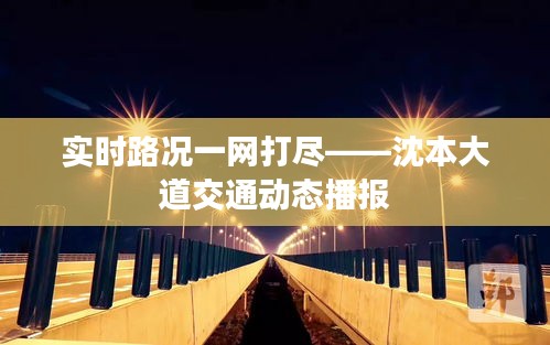 實時路況一網(wǎng)打盡——沈本大道交通動態(tài)播報