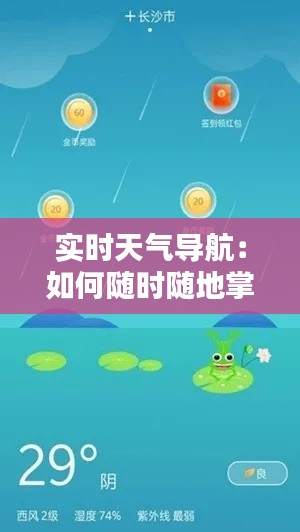 實時天氣導航：如何隨時隨地掌握地方天氣狀況