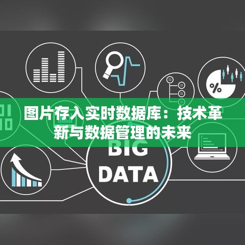圖片存入實(shí)時(shí)數(shù)據(jù)庫(kù)：技術(shù)革新與數(shù)據(jù)管理的未來(lái)
