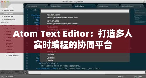 Atom Text Editor：打造多人實(shí)時(shí)編程的協(xié)同平臺(tái)