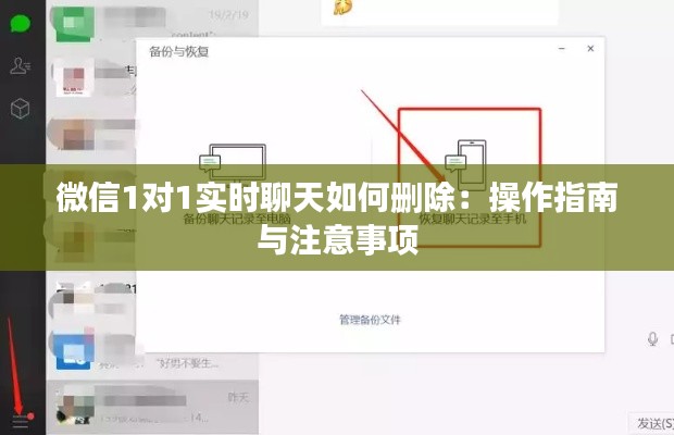 微信1對1實時聊天如何刪除：操作指南與注意事項