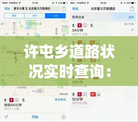 許屯鄉(xiāng)道路狀況實(shí)時(shí)查詢(xún)：智慧交通的便捷之路