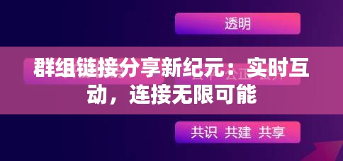群組鏈接分享新紀(jì)元：實(shí)時(shí)互動(dòng)，連接無限可能