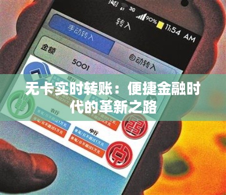 無卡實時轉(zhuǎn)賬：便捷金融時代的革新之路