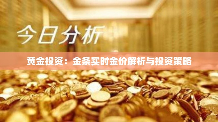 黃金投資：金條實(shí)時(shí)金價(jià)解析與投資策略