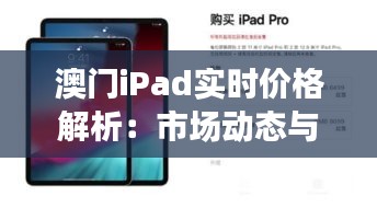 澳門iPad實時價格解析：市場動態(tài)與購買指南