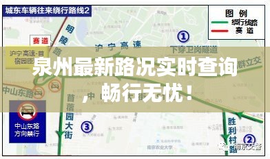 泉州最新路況實時查詢，暢行無憂！