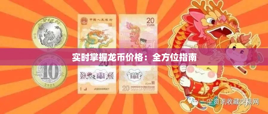 實時掌握龍幣價格：全方位指南