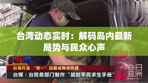 臺(tái)灣動(dòng)態(tài)實(shí)時(shí)：解碼島內(nèi)最新局勢(shì)與民眾心聲