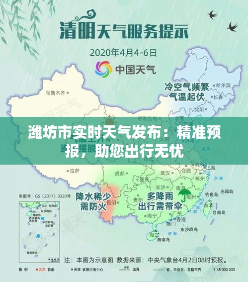 濰坊市實時天氣發(fā)布：精準(zhǔn)預(yù)報，助您出行無憂