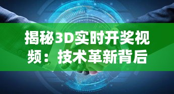 揭秘3D實(shí)時(shí)開(kāi)獎(jiǎng)視頻：技術(shù)革新背后的魅力與挑戰(zhàn)