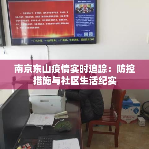 南京東山疫情實(shí)時(shí)追蹤：防控措施與社區(qū)生活紀(jì)實(shí)