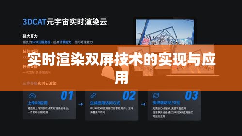 實(shí)時(shí)渲染雙屏技術(shù)的實(shí)現(xiàn)與應(yīng)用
